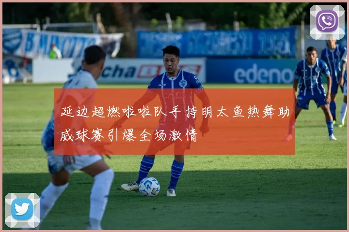 延边超燃啦啦队手持明太鱼热舞助威球赛引爆全场激情
