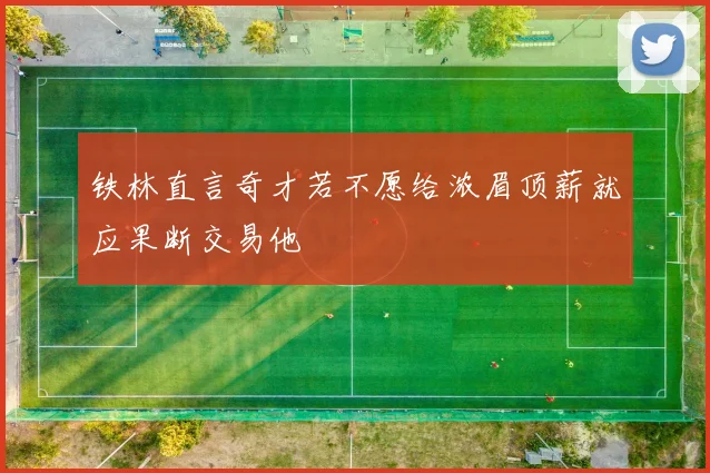 铁林直言奇才若不愿给浓眉顶薪就应果断交易他