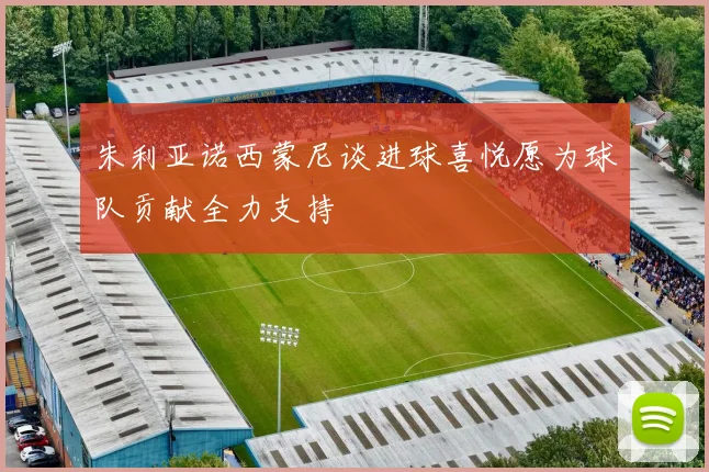 朱利亚诺西蒙尼谈进球喜悦愿为球队贡献全力支持